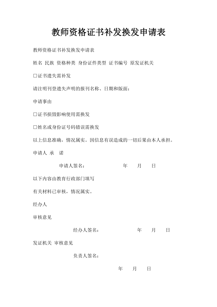 教师资格证书补发换发申请表.docx_第1页