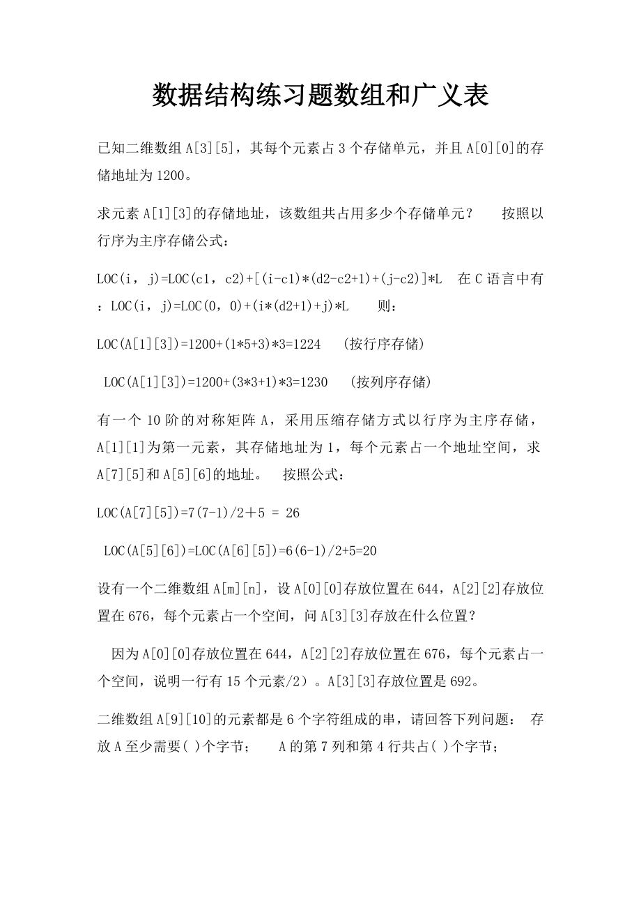 数据结构练习题数组和广义表.docx_第1页