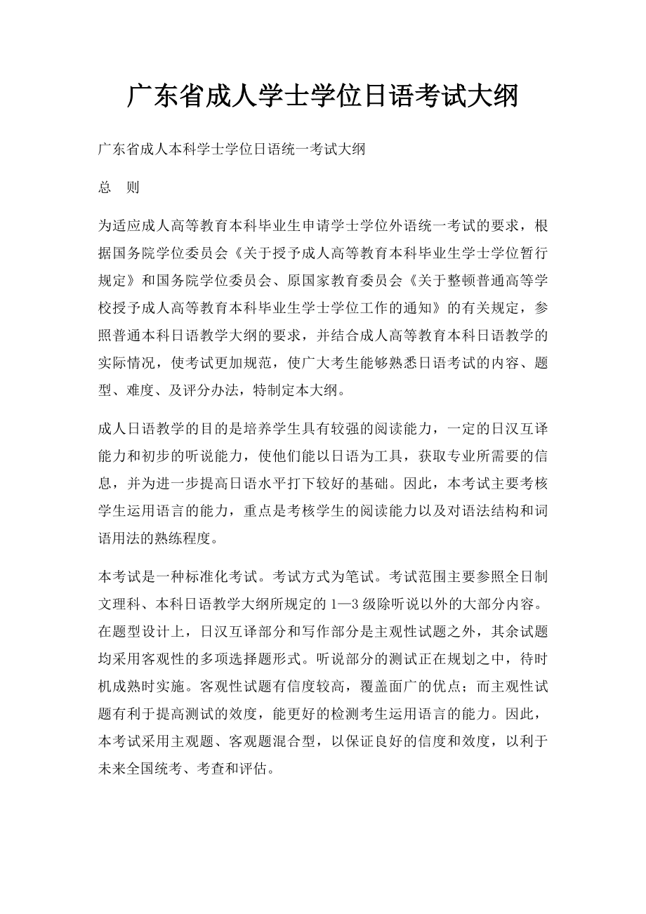 广东省成人学士学位日语考试大纲.docx_第1页