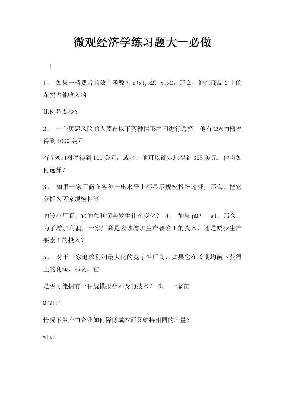 微观经济学练习题大一必做.docx_第1页