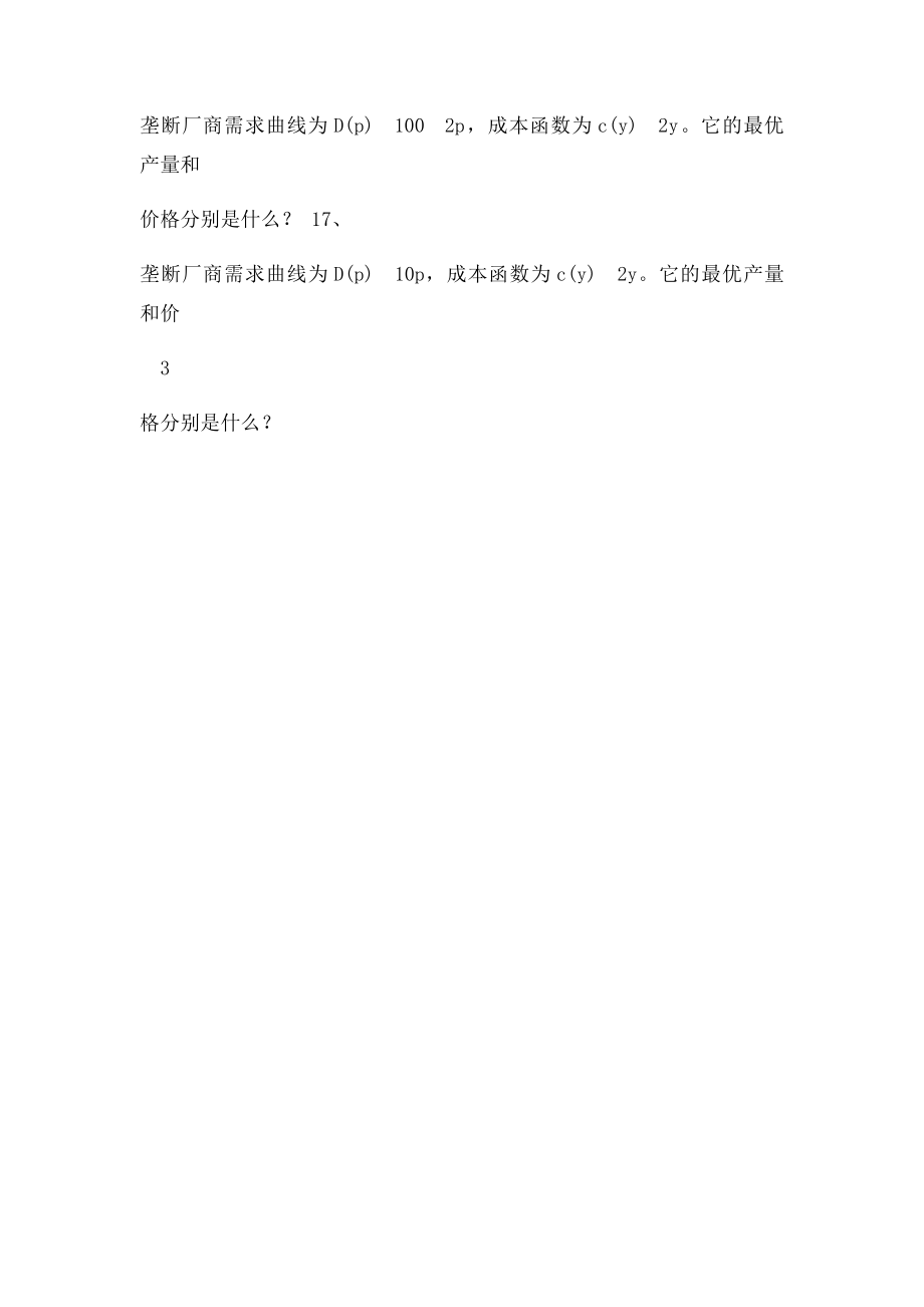 微观经济学练习题大一必做.docx_第3页