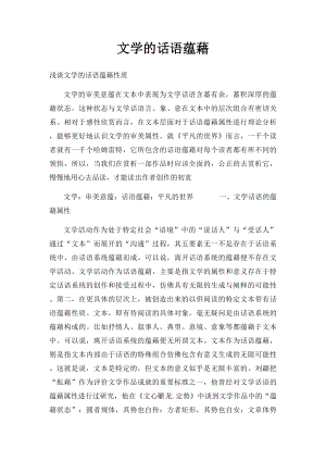 文学的话语蕴藉.docx