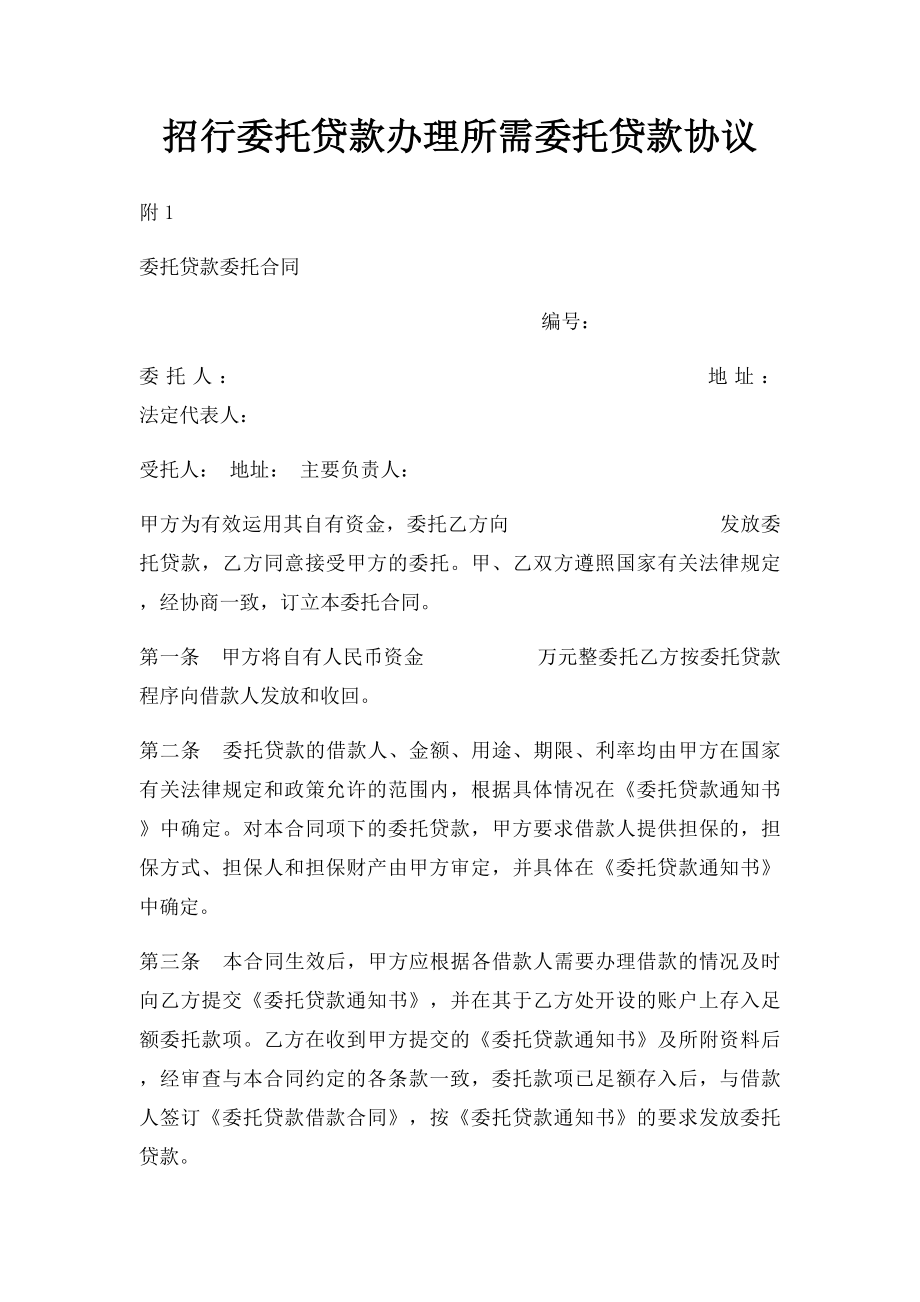 招行委托贷款办理所需委托贷款协议.docx_第1页