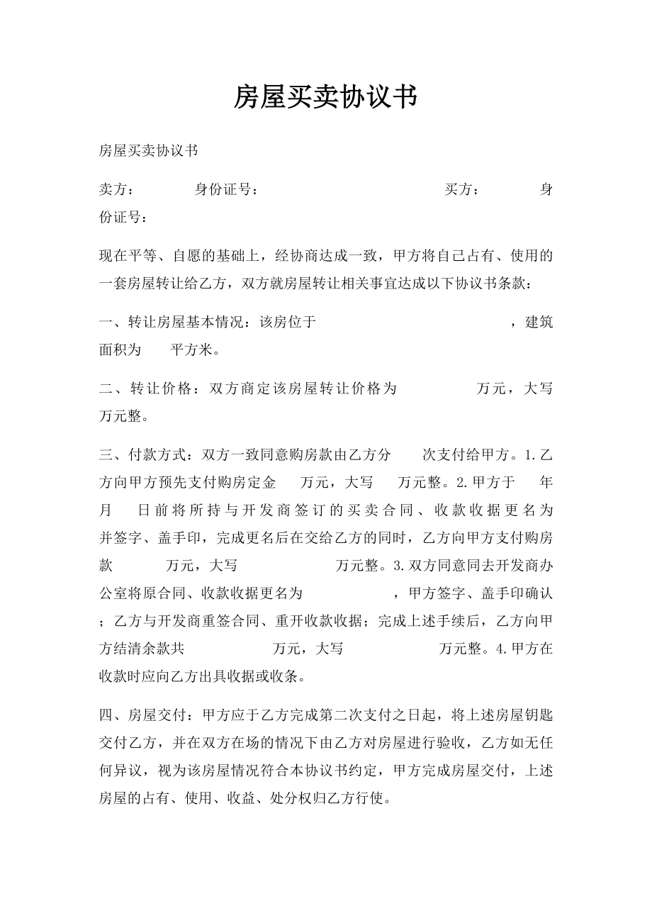 房屋买卖协议书(1).docx_第1页