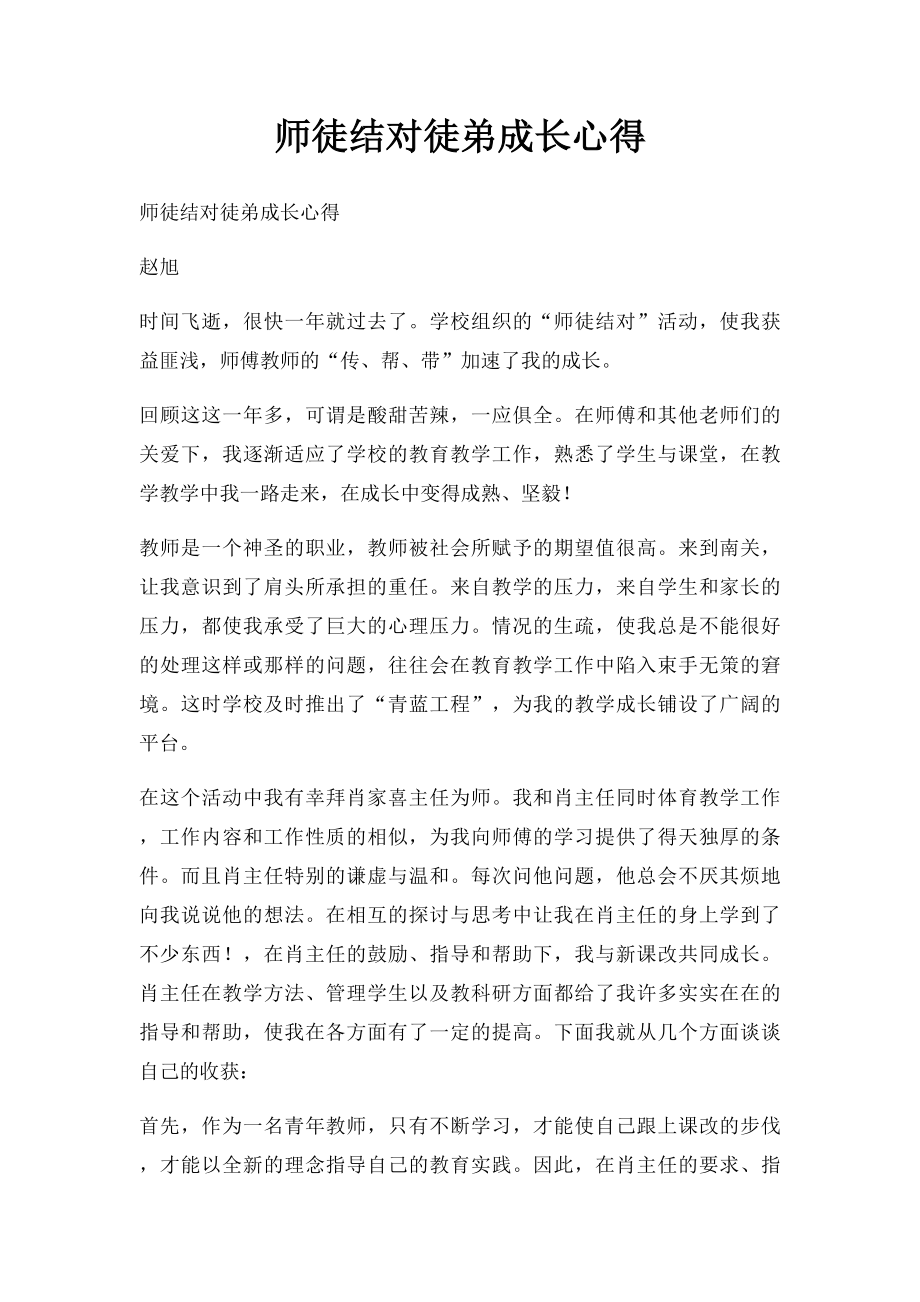 师徒结对徒弟成长心得(1).docx_第1页