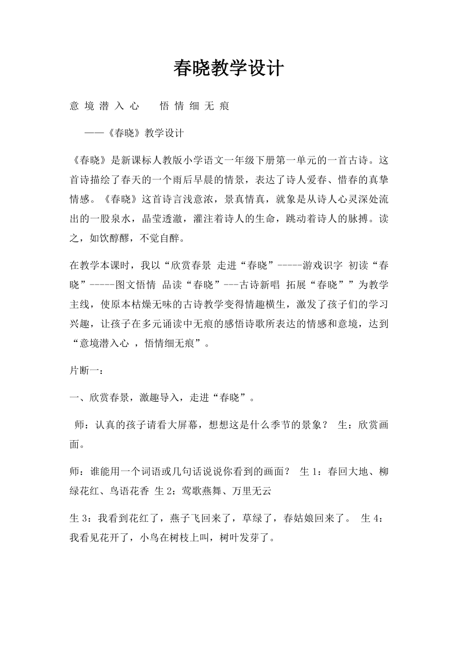 春晓教学设计.docx_第1页