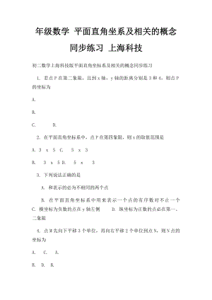 年级数学 平面直角坐系及相关的概念同步练习 上海科技.docx