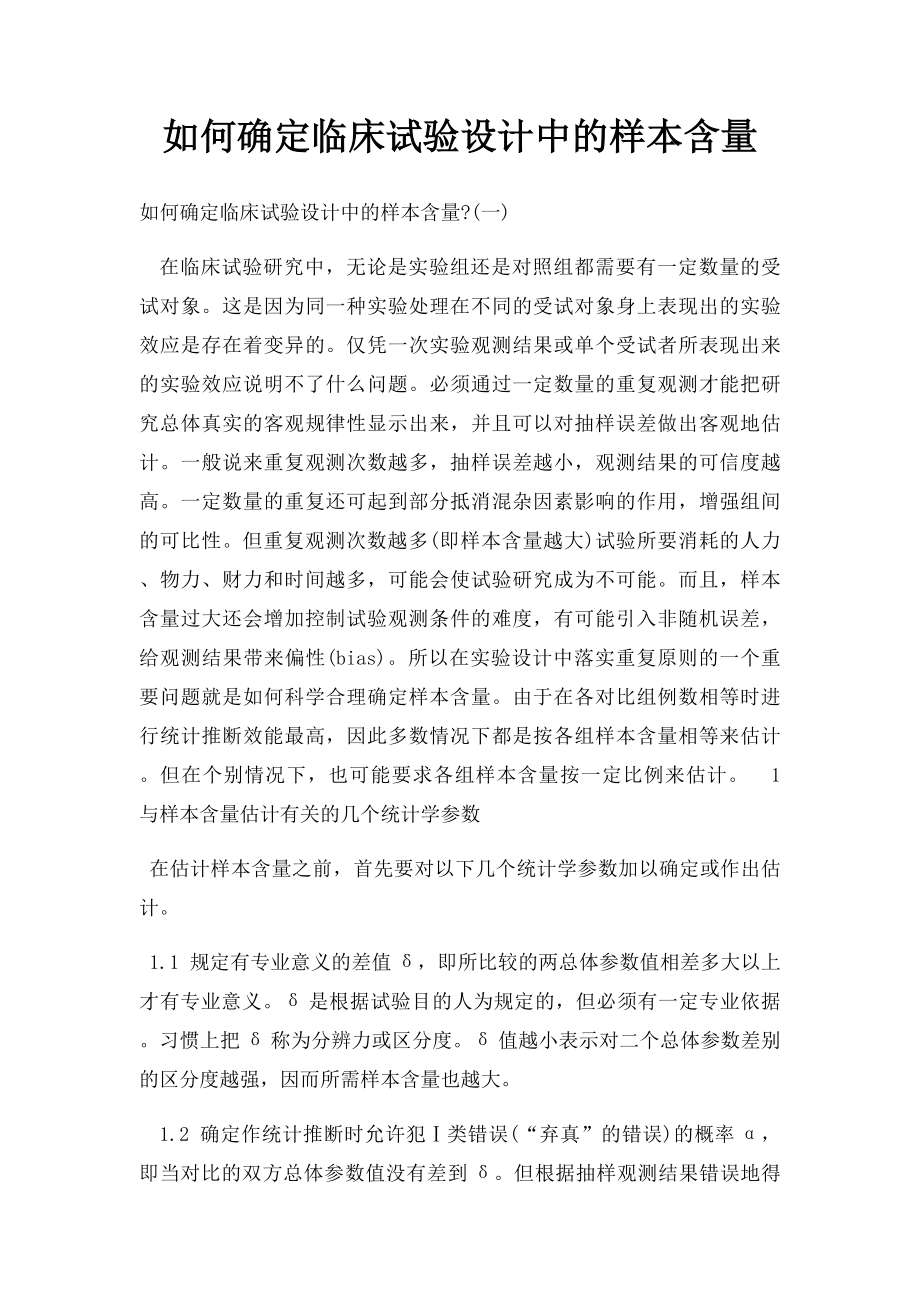 如何确定临床试验设计中的样本含量.docx_第1页