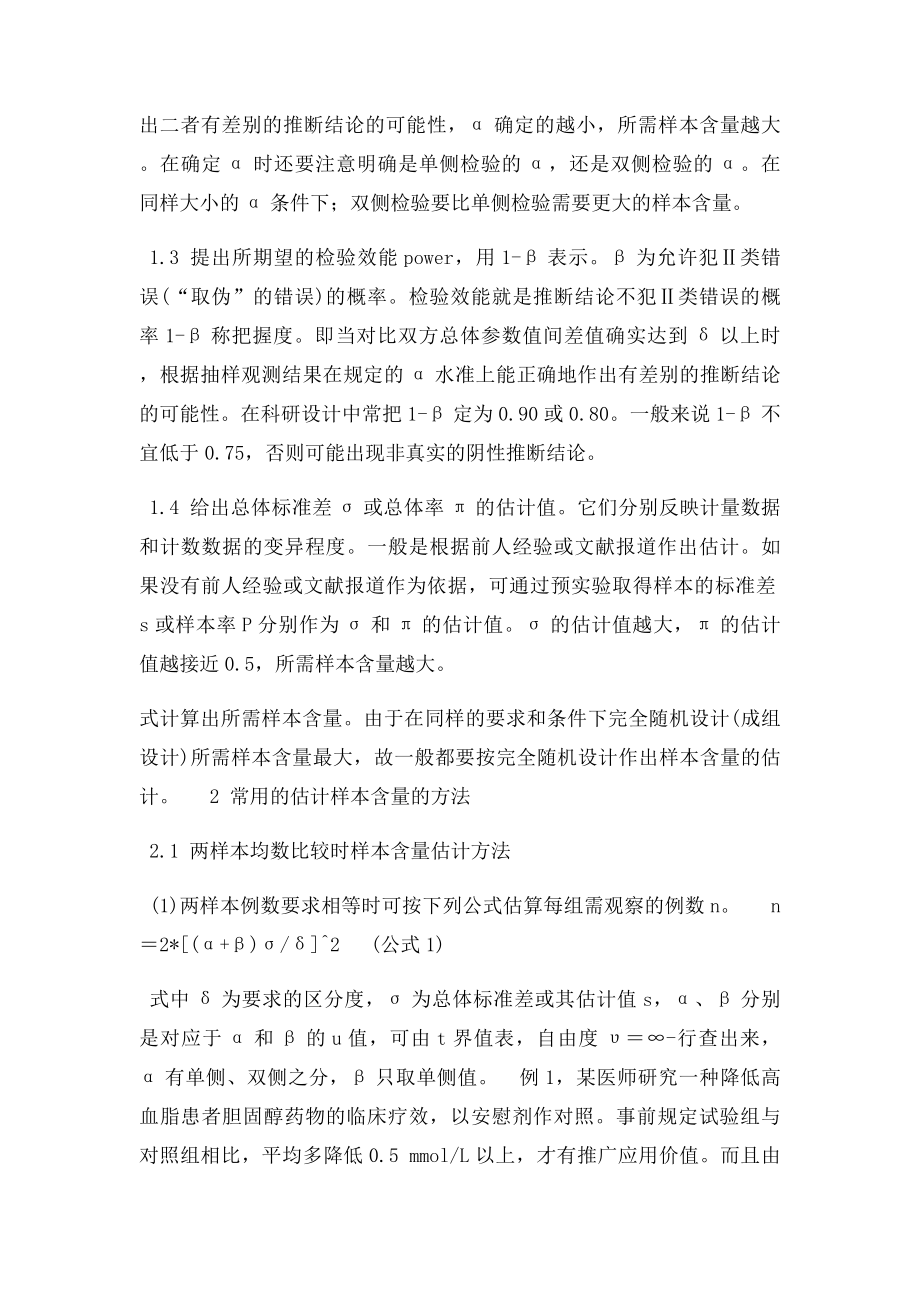 如何确定临床试验设计中的样本含量.docx_第2页