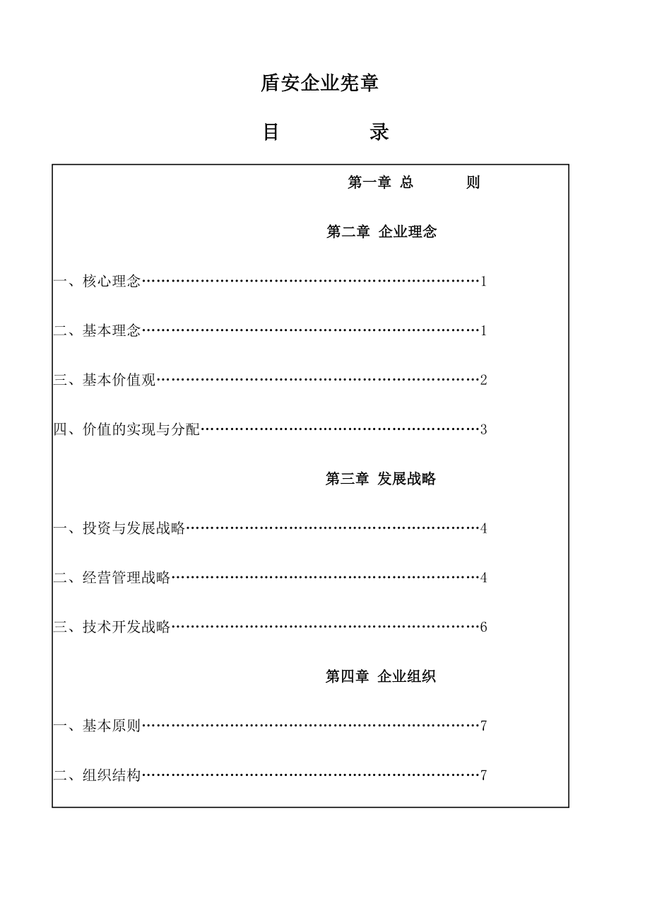 盾安企业宪章.doc_第1页