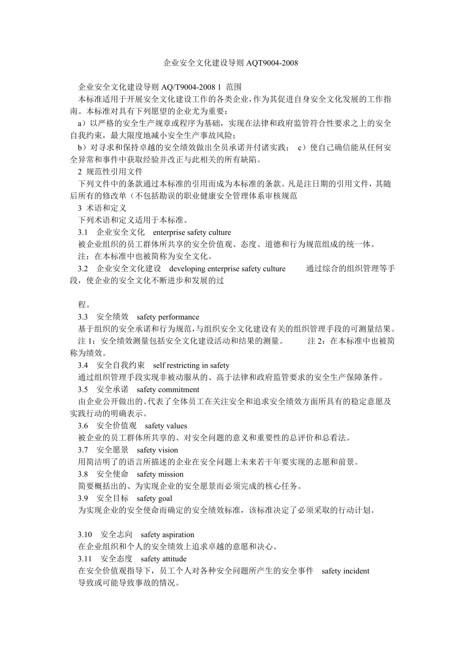 企业安全文化建设导则AQT9004.doc_第1页