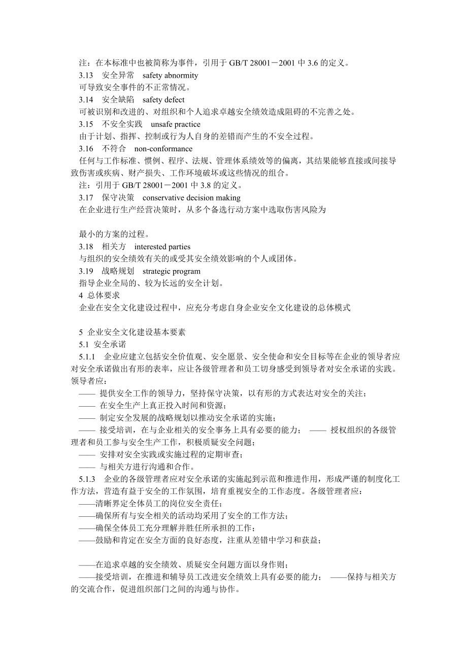 企业安全文化建设导则AQT9004.doc_第2页