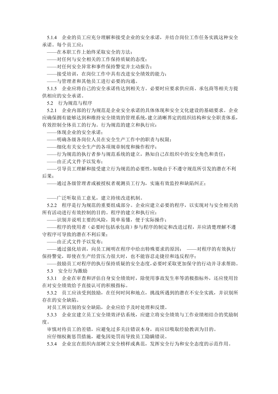 企业安全文化建设导则AQT9004.doc_第3页