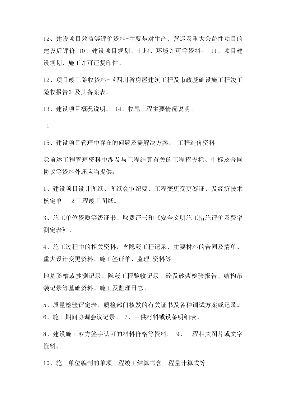 建设项目竣工决算审计应当提供的主要资料.docx_第2页