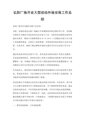 弘阳广场开业大型活动外场安保工作总结.docx