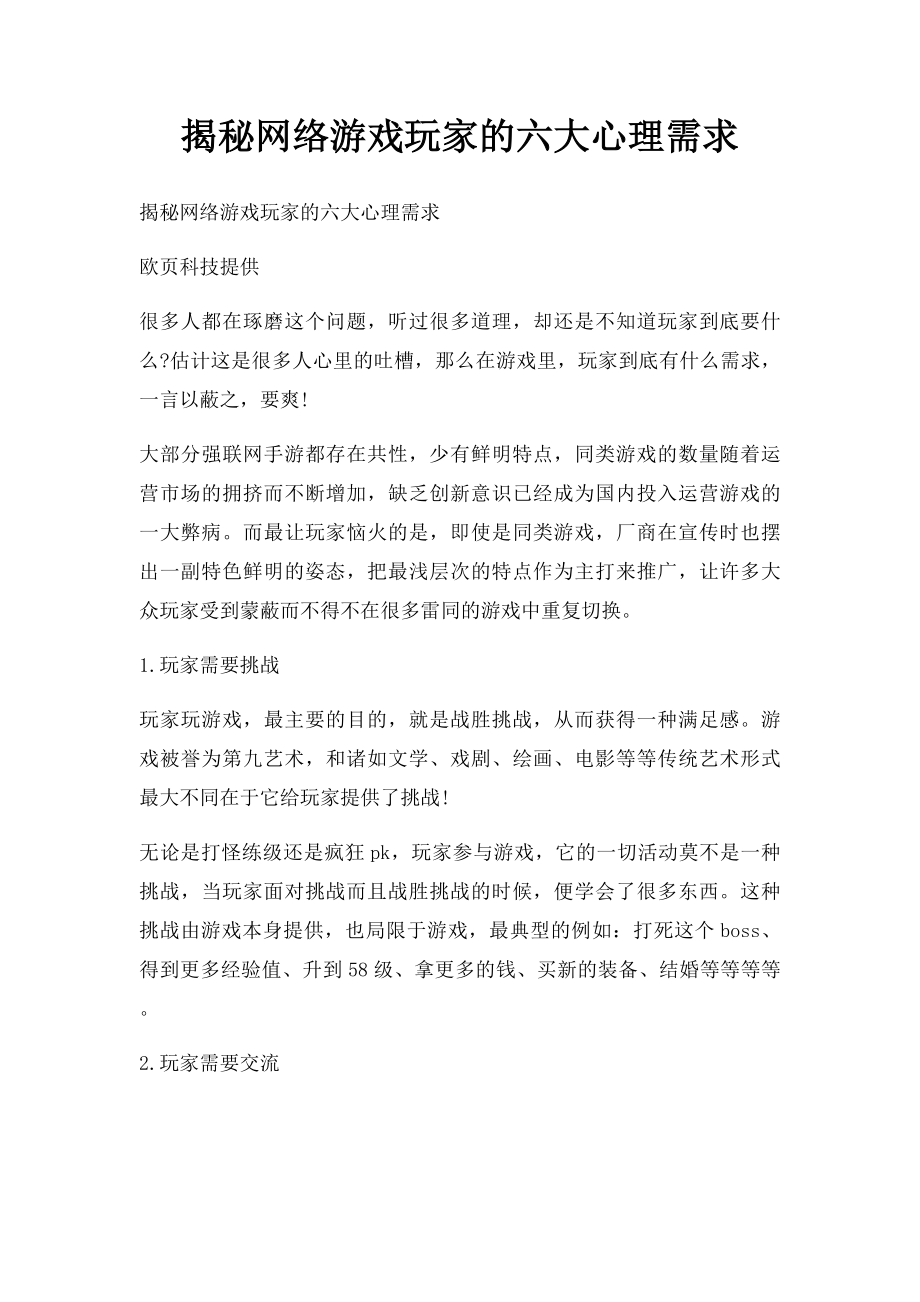 揭秘网络游戏玩家的六大心理需求.docx_第1页