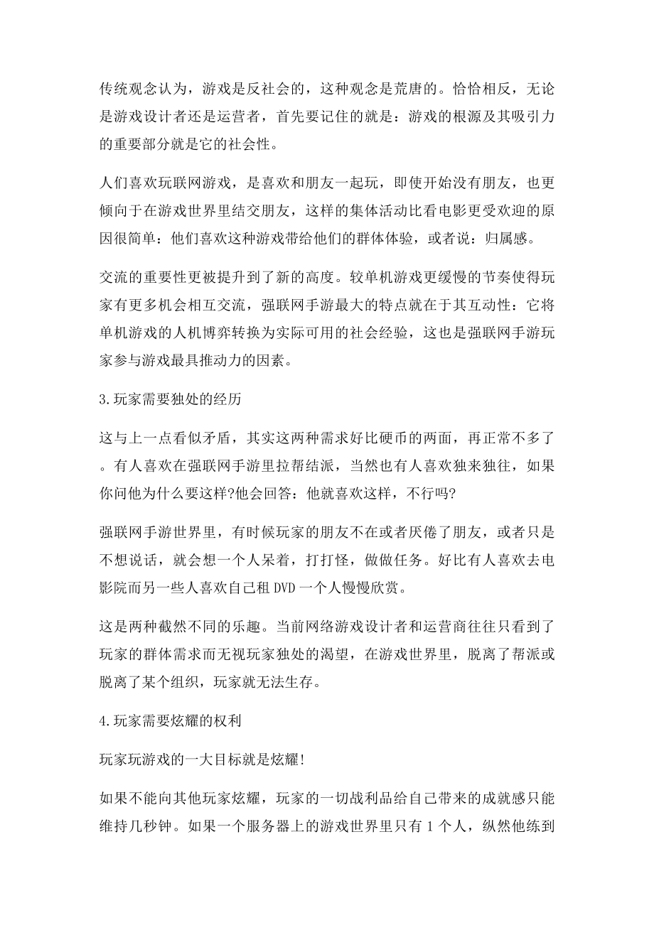 揭秘网络游戏玩家的六大心理需求.docx_第2页