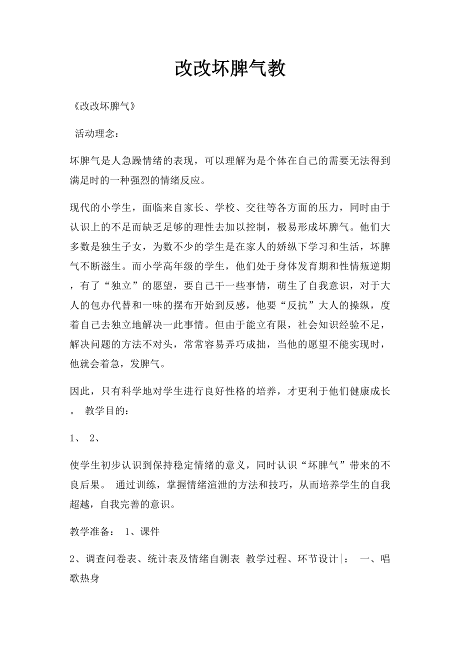 改改坏脾气教.docx_第1页