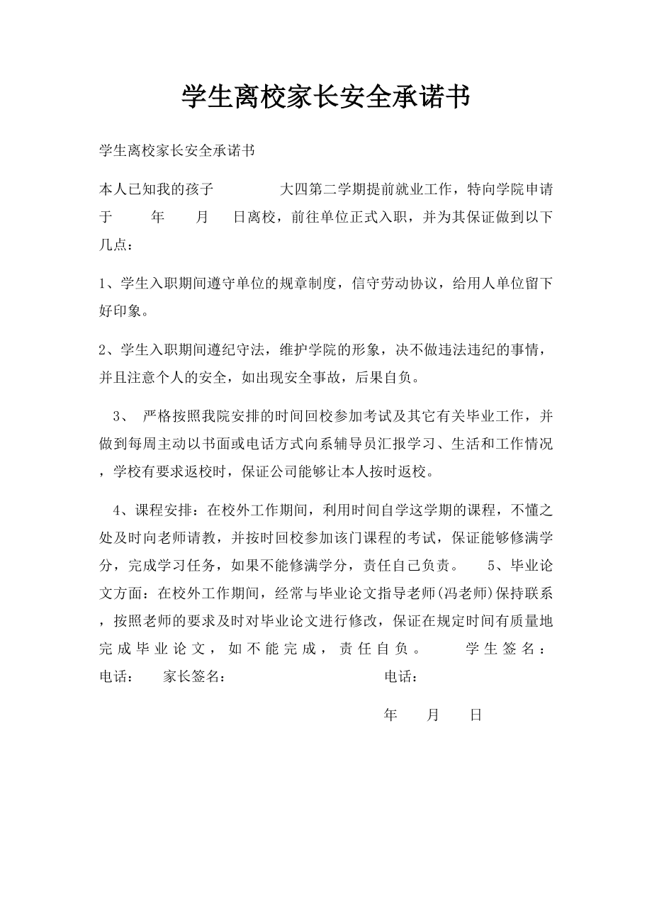 学生离校家长安全承诺书.docx_第1页