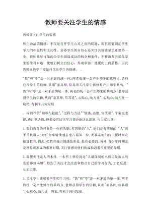 教师要关注学生的情感.docx