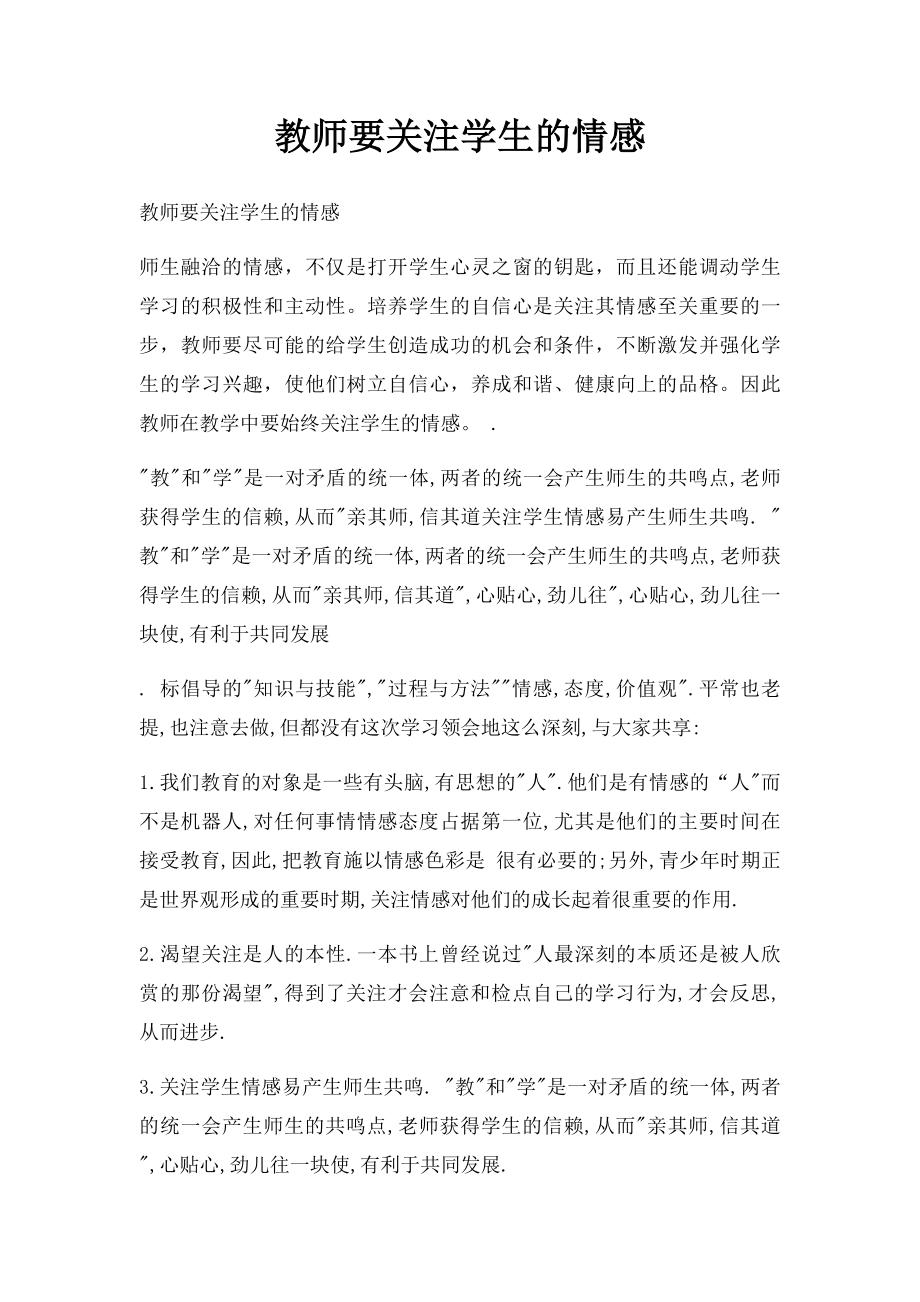 教师要关注学生的情感.docx_第1页