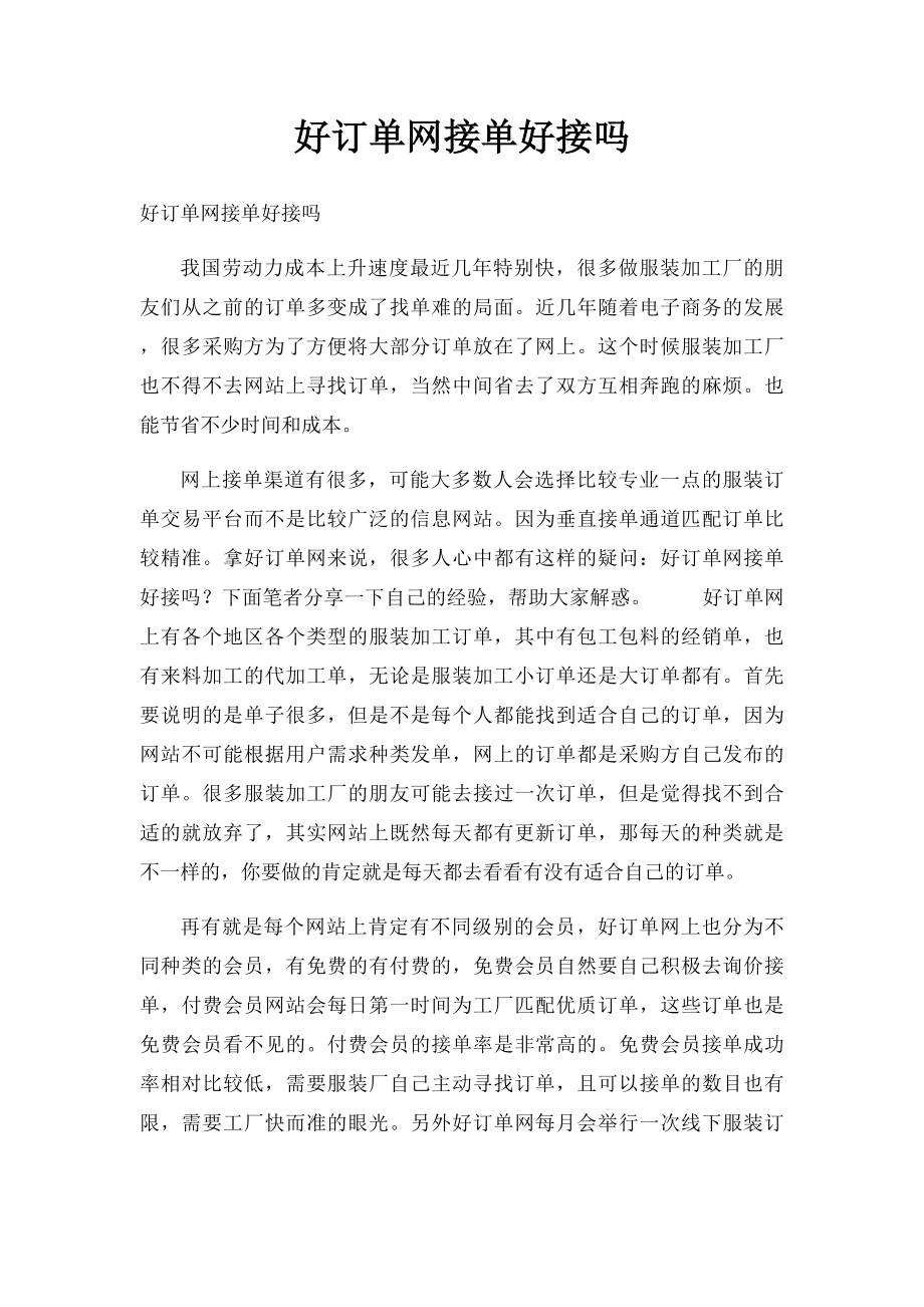 好订单网接单好接吗.docx_第1页