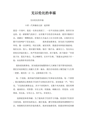 无以伦比的幸福.docx