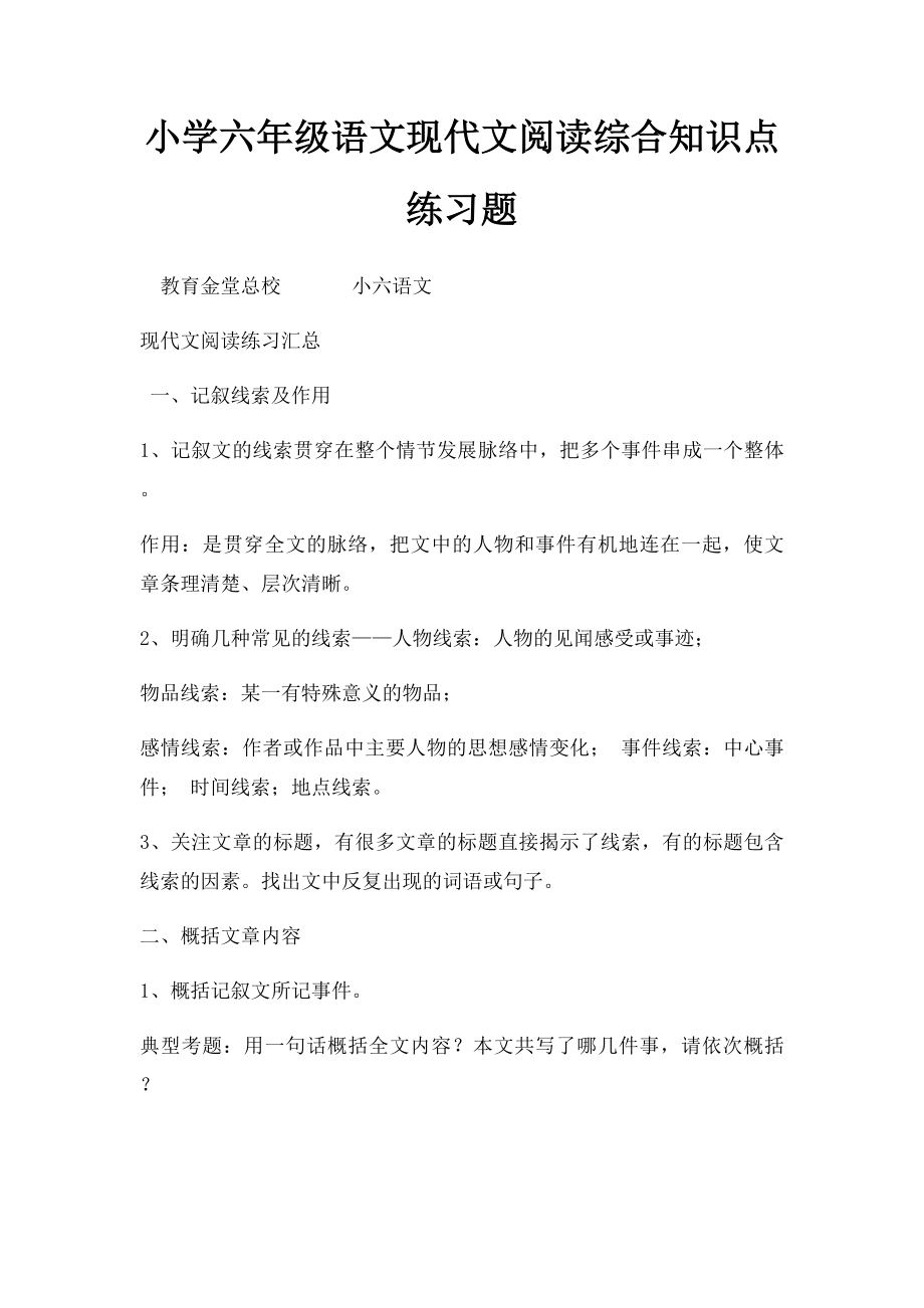 小学六年级语文现代文阅读综合知识点练习题.docx_第1页