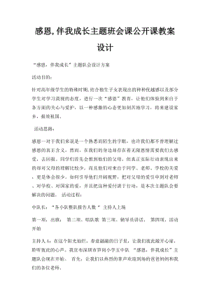 感恩,伴我成长主题班会课公开课教案设计.docx