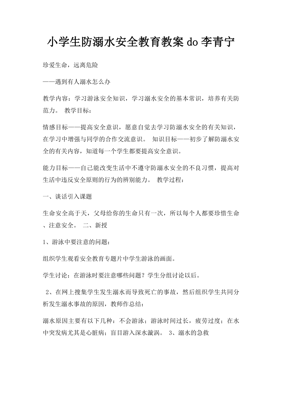 小学生防溺水安全教育教案do李青宁.docx_第1页