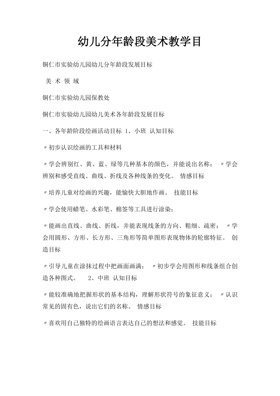 幼儿分年龄段美术教学目(1).docx_第1页