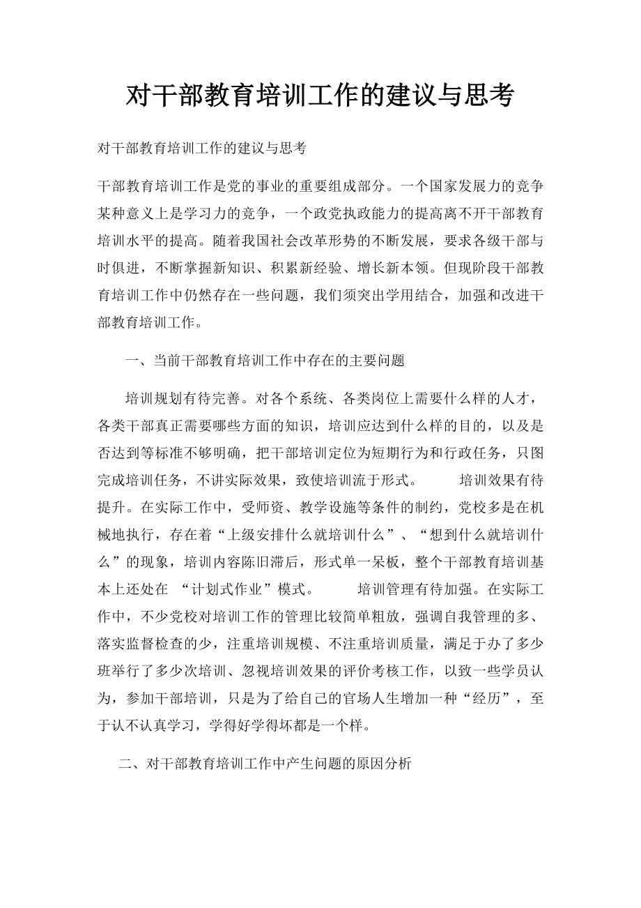 对干部教育培训工作的建议与思考.docx_第1页