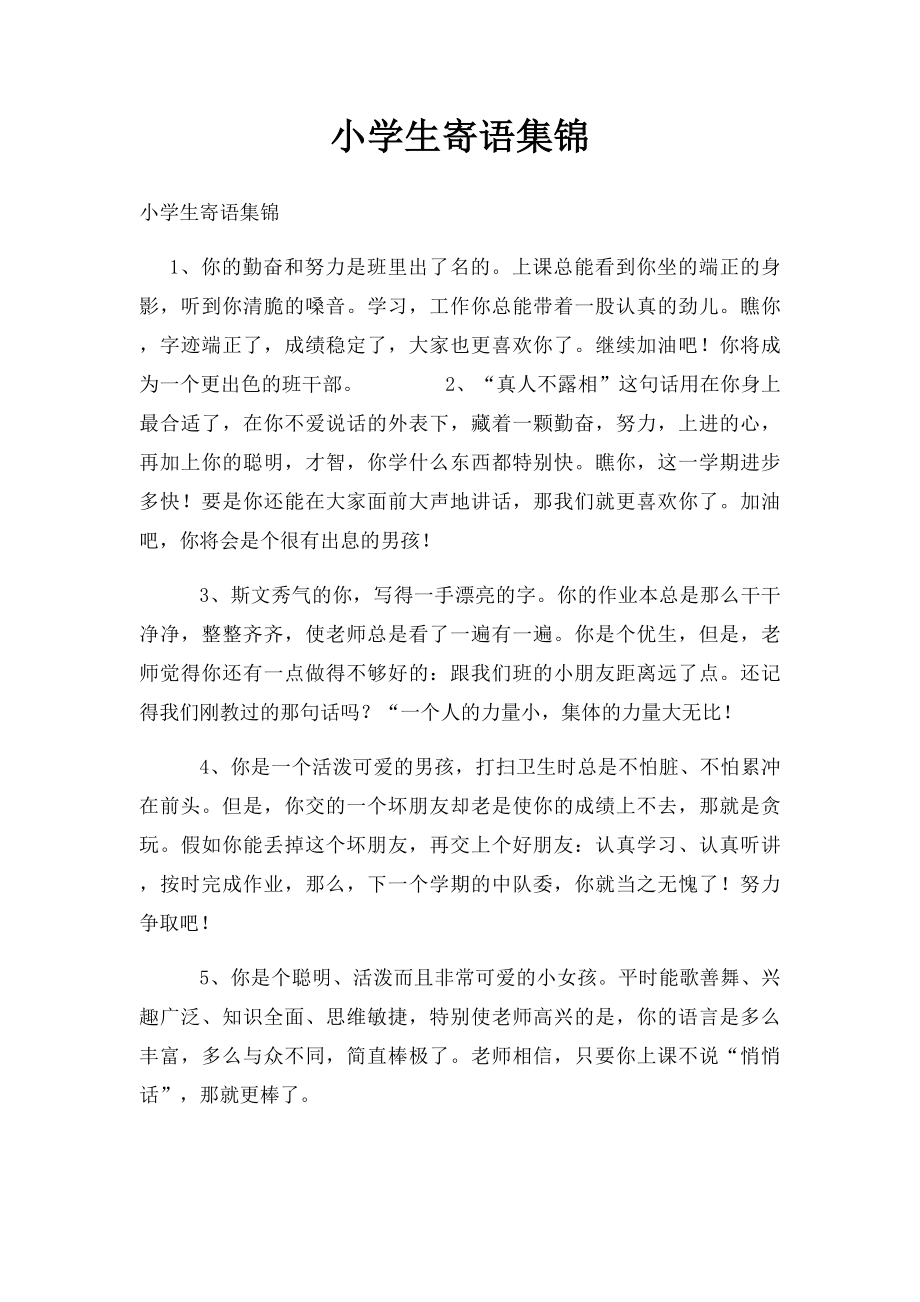 小学生寄语集锦.docx_第1页