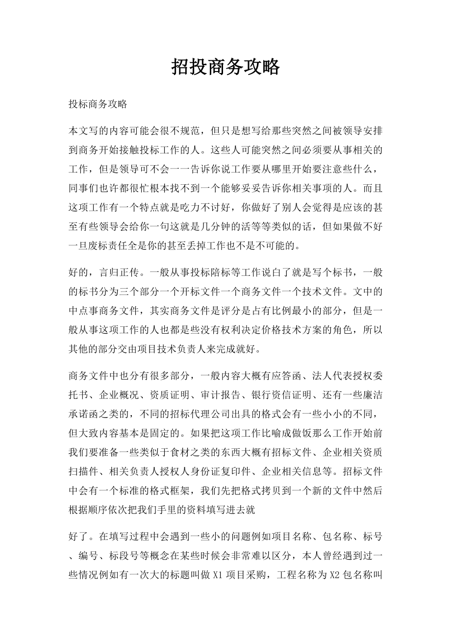 招投商务攻略.docx_第1页