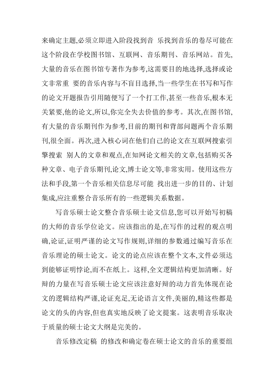 写作音乐硕士论文的技巧和注意事项.doc_第2页