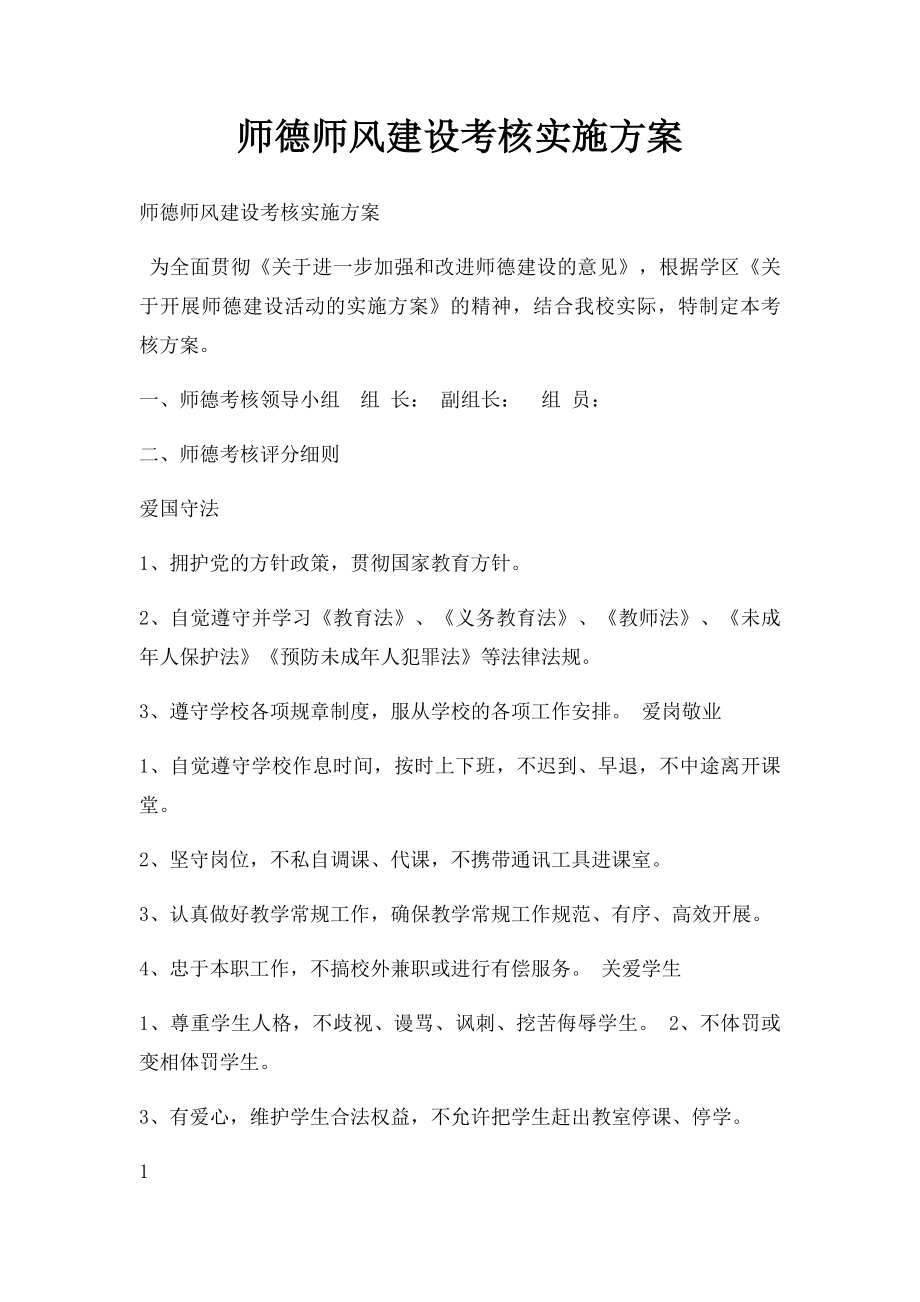 师德师风建设考核实施方案.docx_第1页