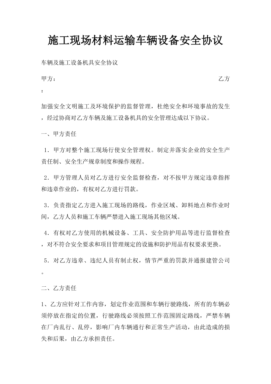 施工现场材料运输车辆设备安全协议.docx_第1页