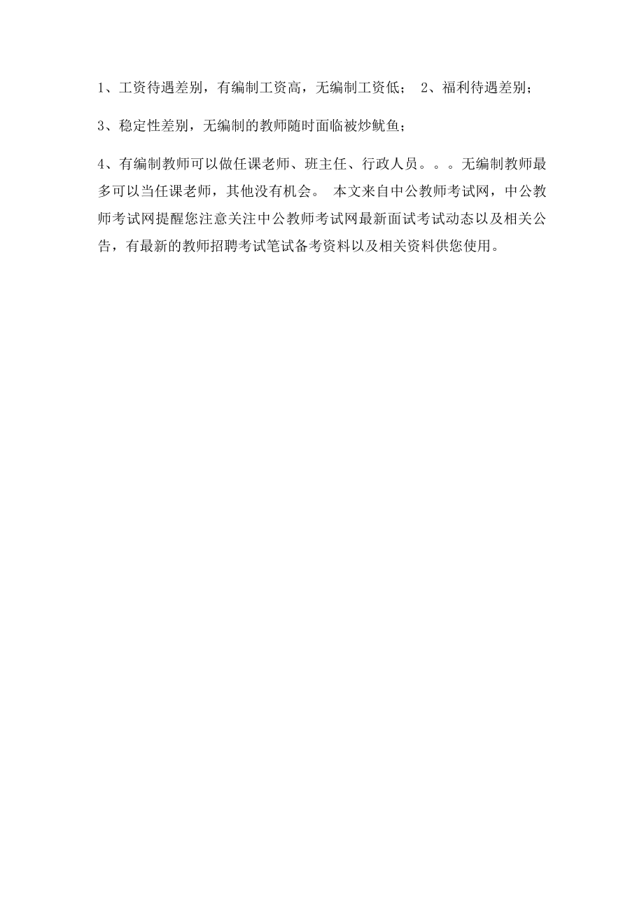 教师资格考试之教师编制考试的真正含义.docx_第2页