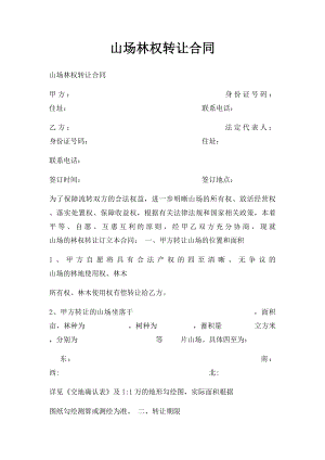 山场林权转让合同.docx