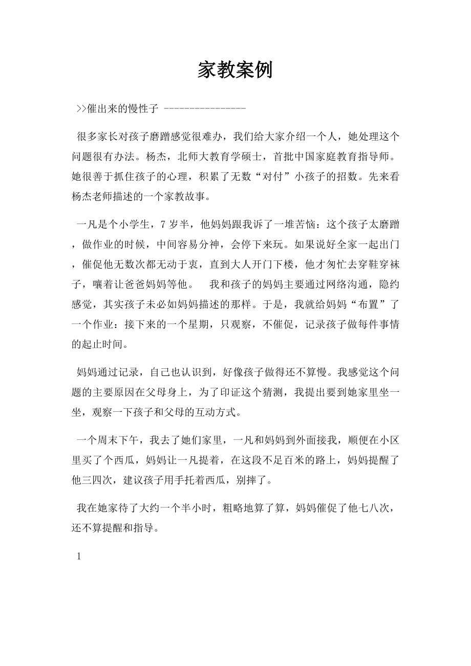 家教案例.docx_第1页