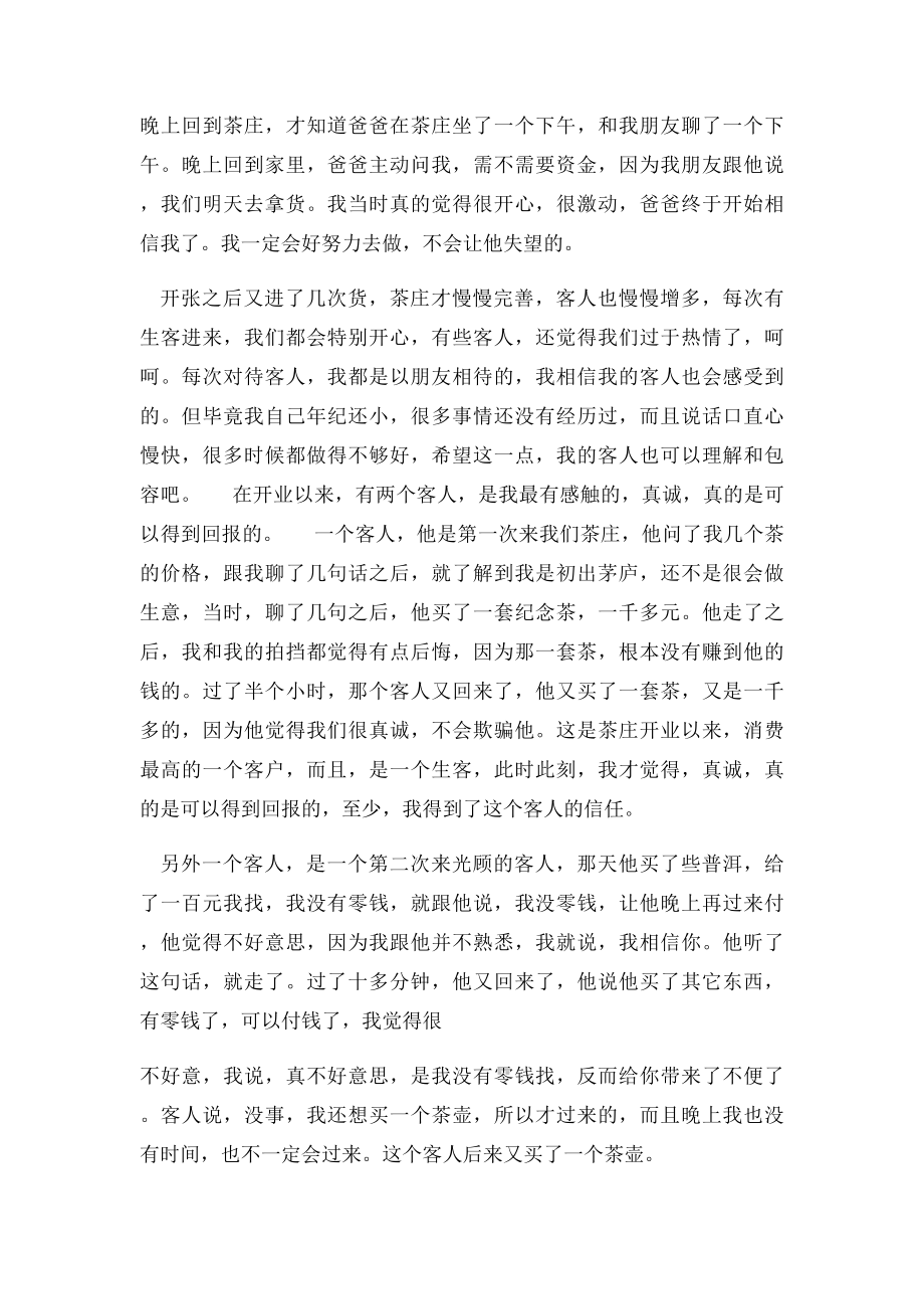 开茶庄的创业真实经历和感受.docx_第2页