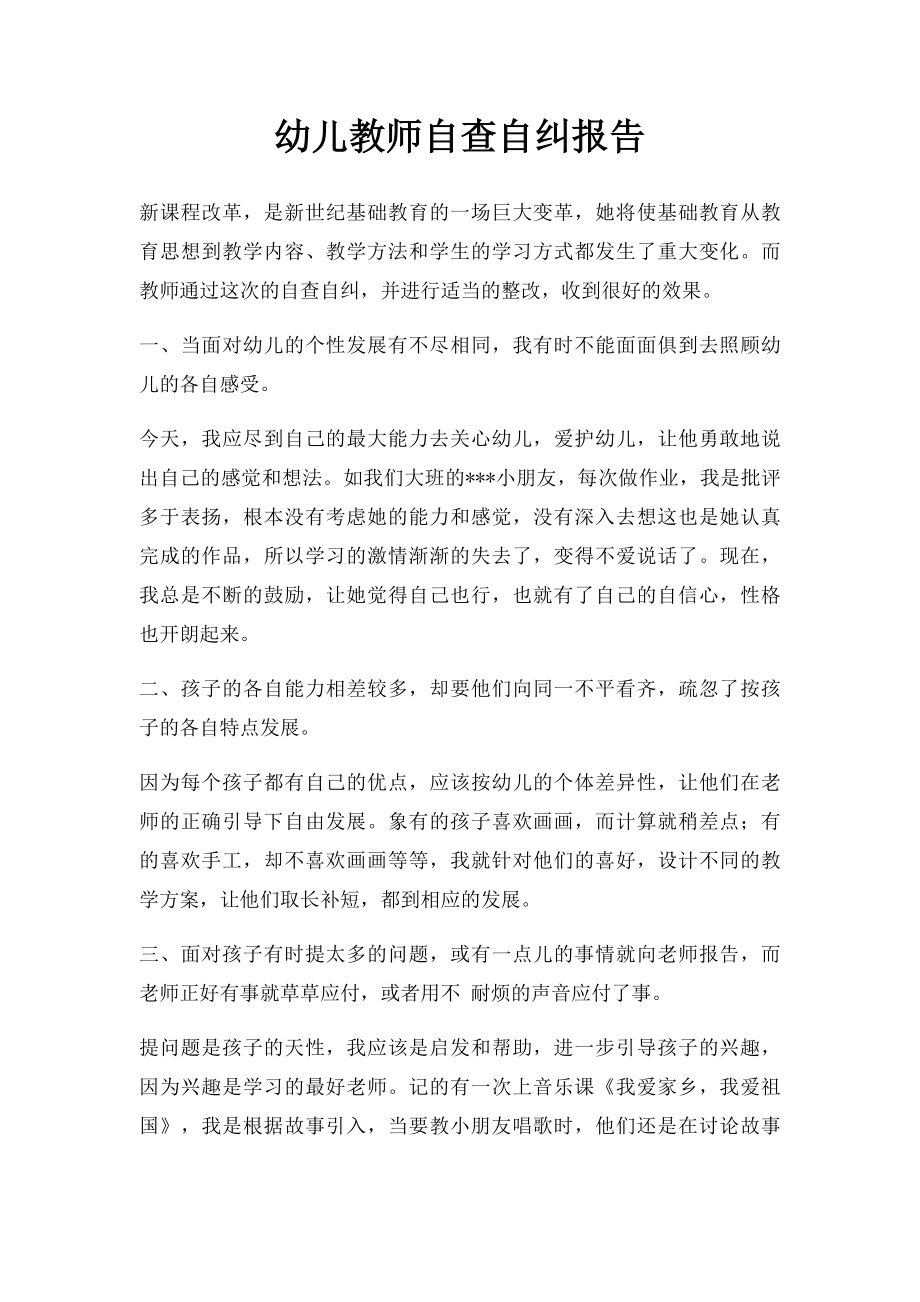 幼儿教师自查自纠报告.docx_第1页