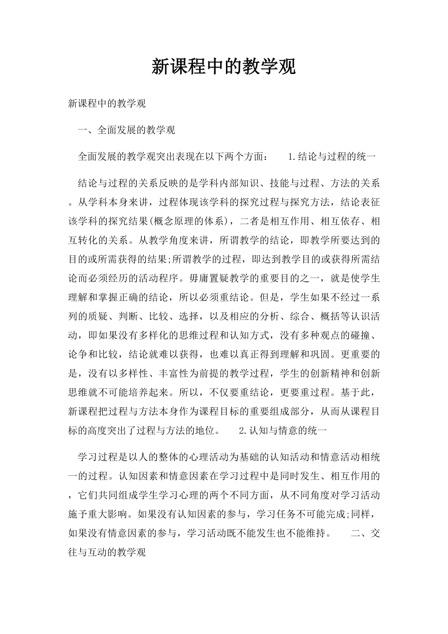 新课程中的教学观.docx_第1页