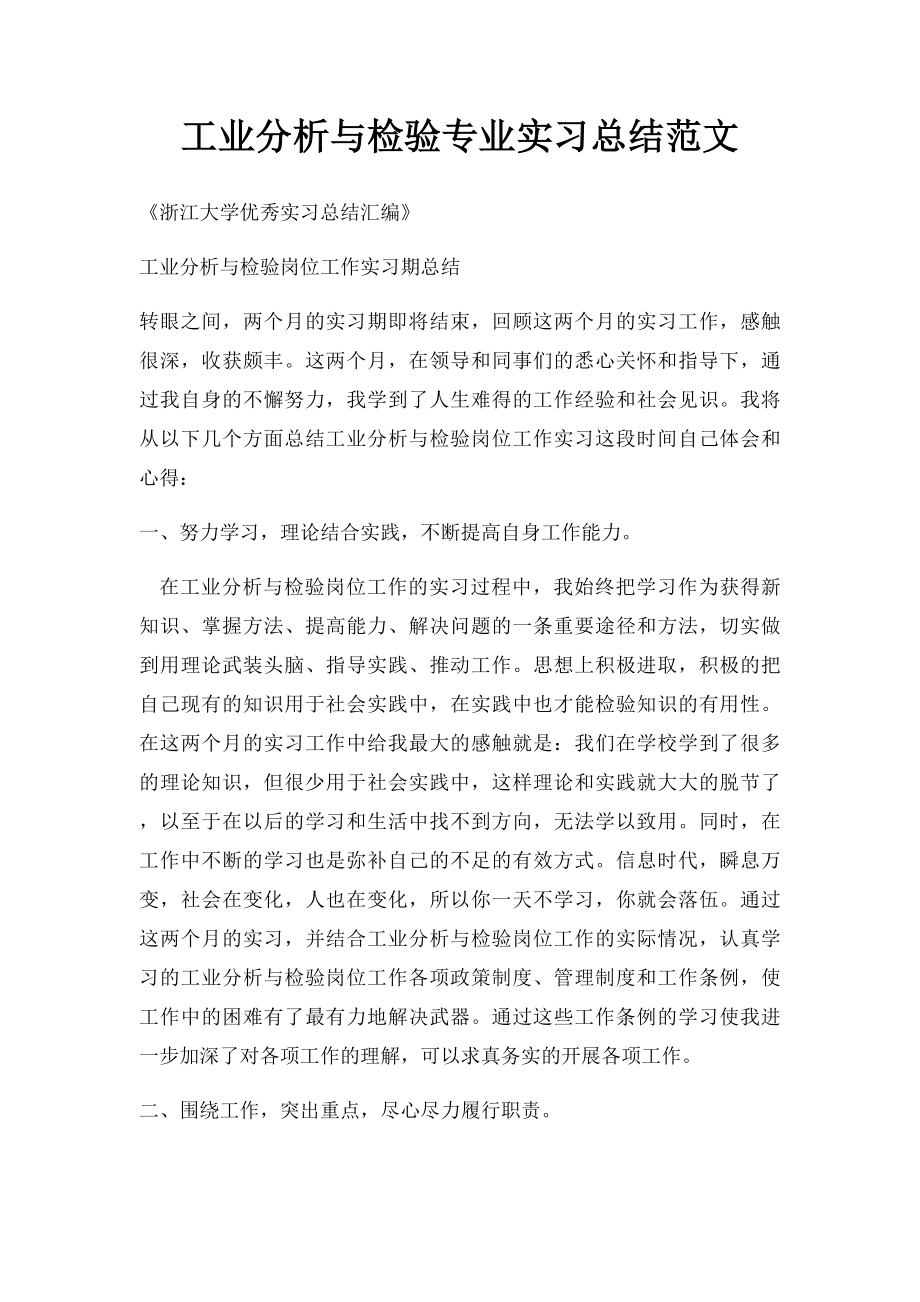 工业分析与检验专业实习总结范文.docx_第1页