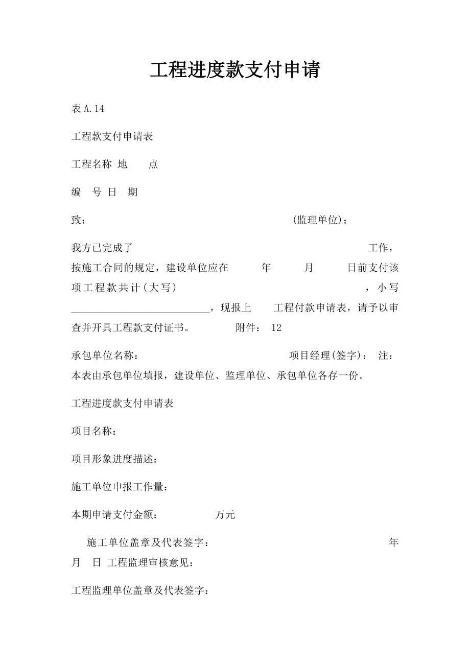 工程进度款支付申请.docx_第1页