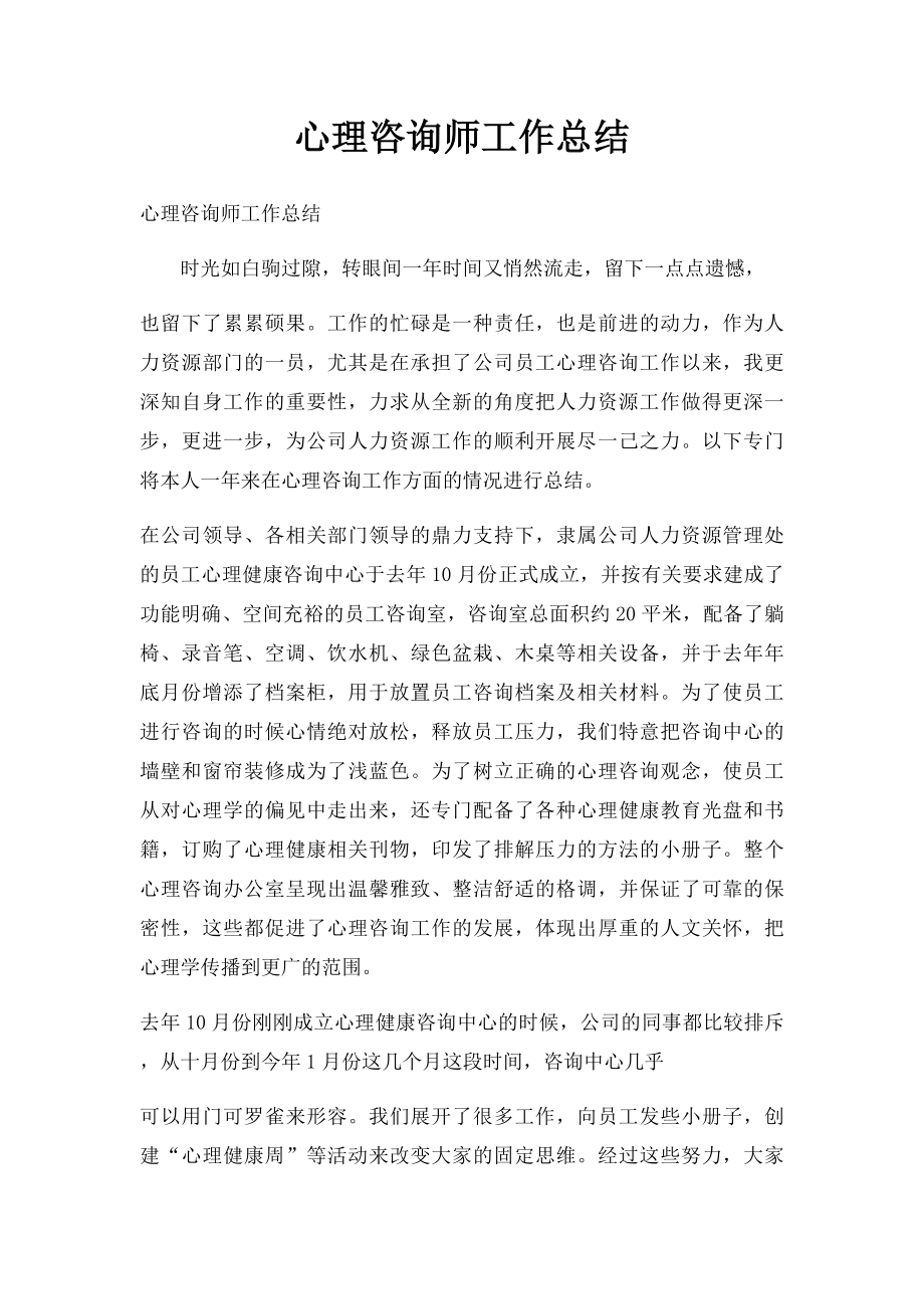 心理咨询师工作总结.docx_第1页