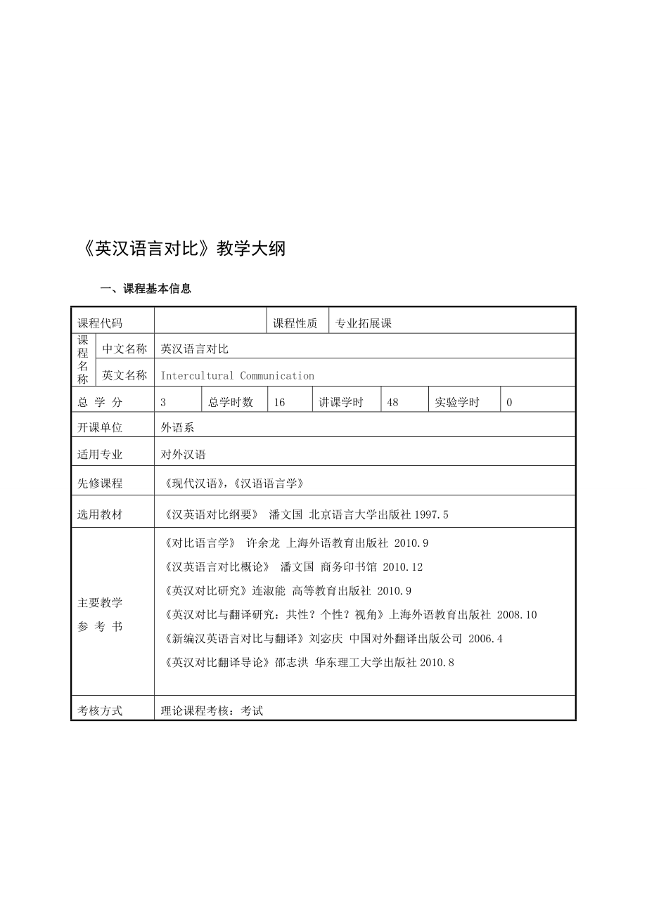 英汉语言对比》教学大纲[教育].doc_第2页