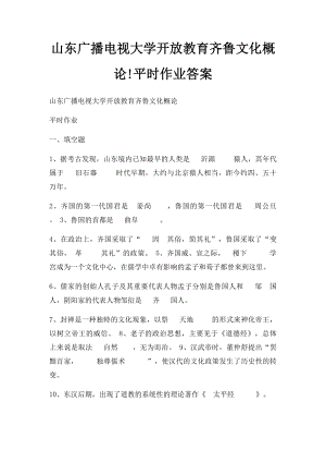 山东广播电视大学开放教育齐鲁文化概论!平时作业答案.docx