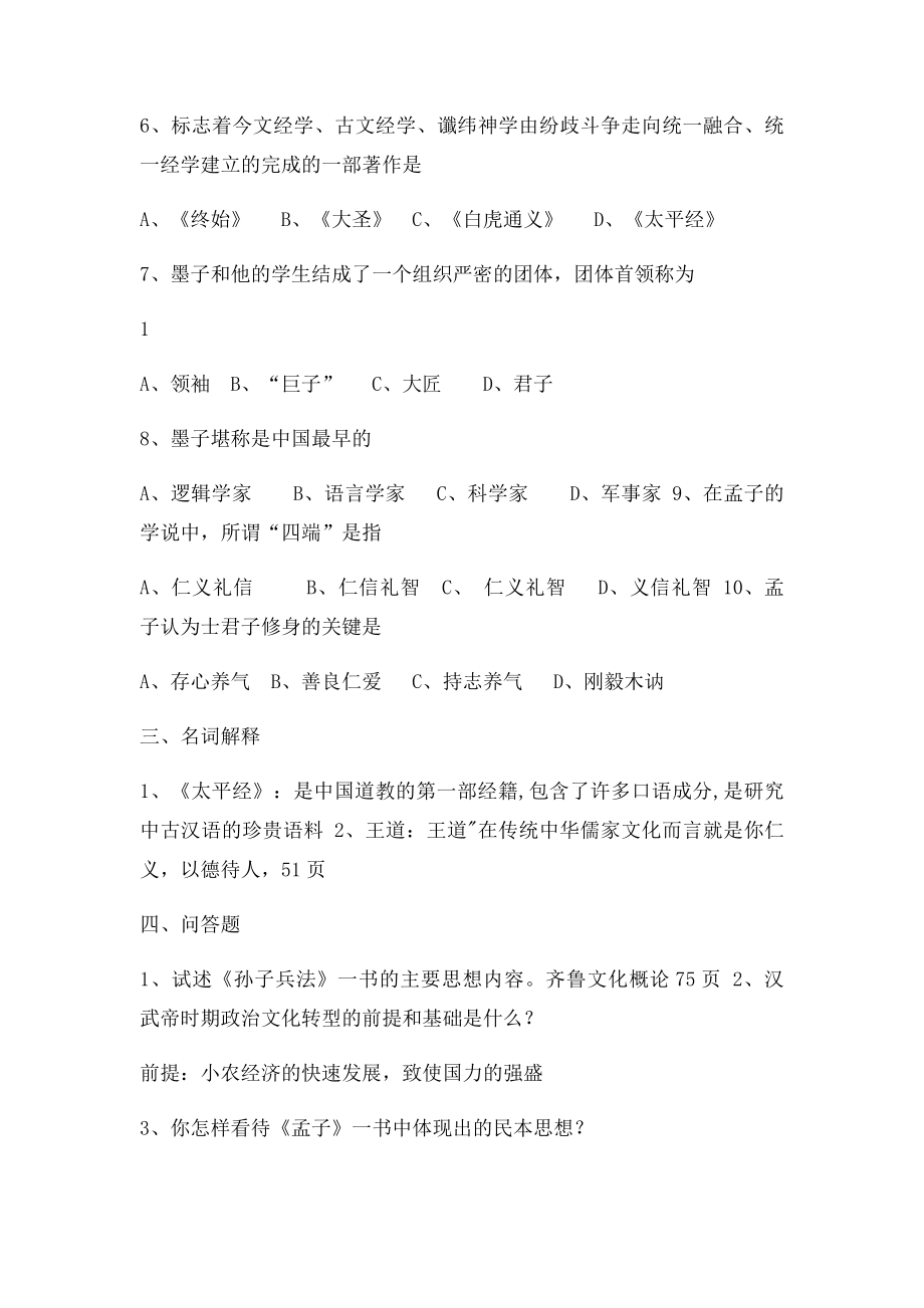 山东广播电视大学开放教育齐鲁文化概论!平时作业答案.docx_第3页