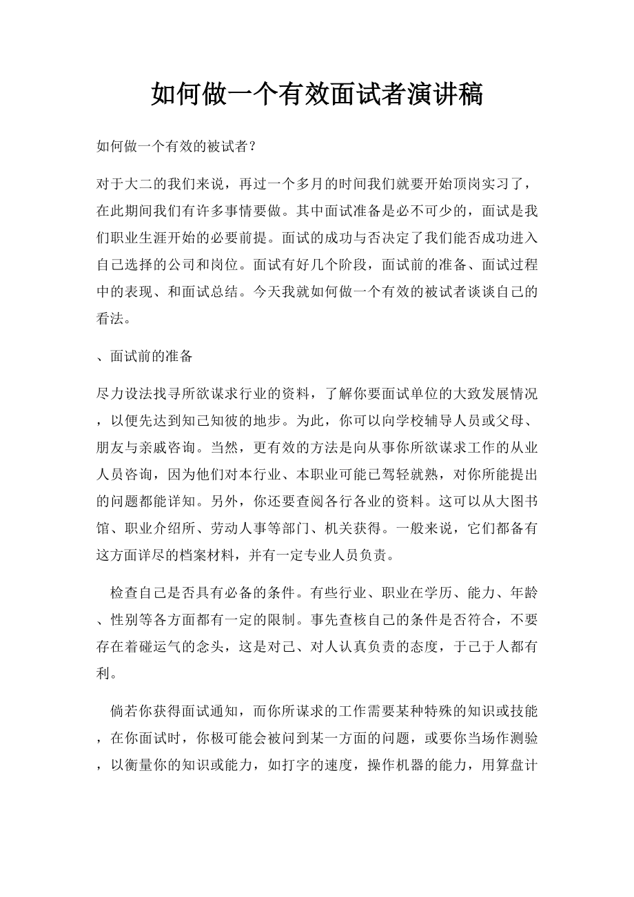 如何做一个有效面试者演讲稿.docx_第1页